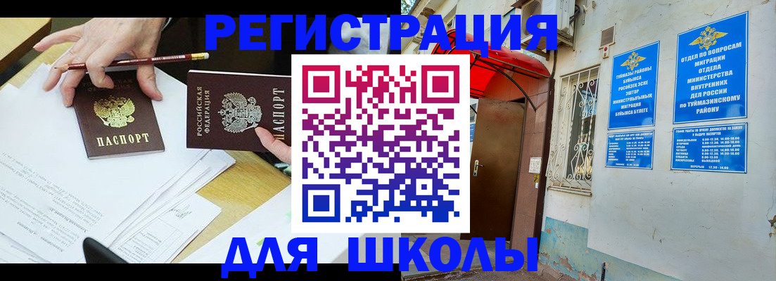 прописка 2025 в Мелеузе